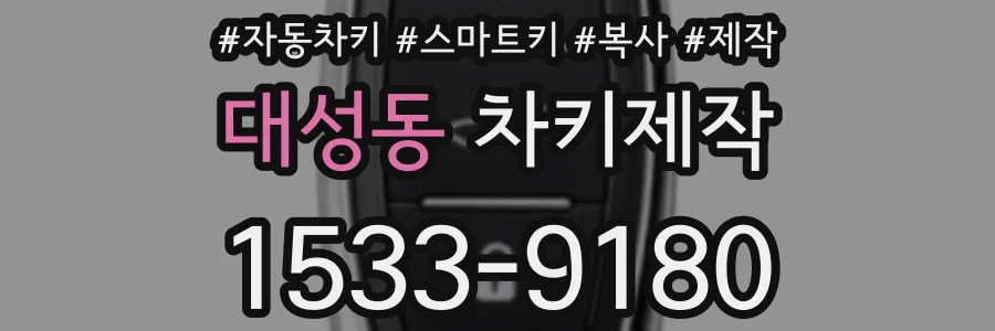대성동 차키제작
