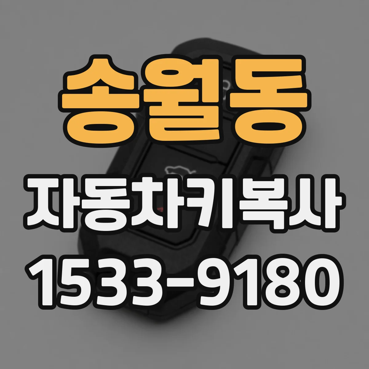 송월동 자동차키복사