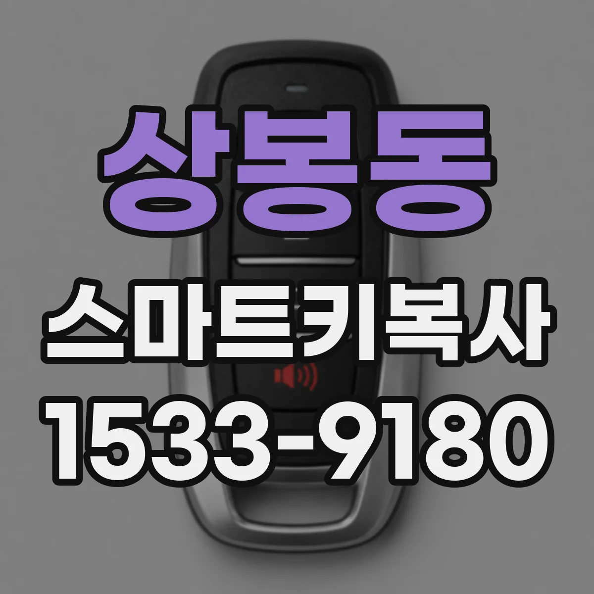 상봉동 스마트키복사