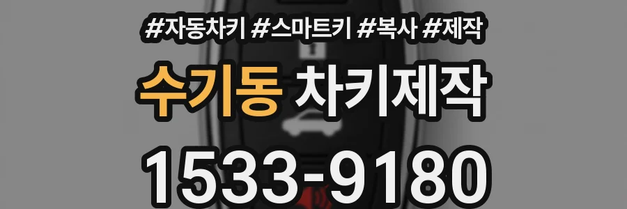 수기동 차키제작