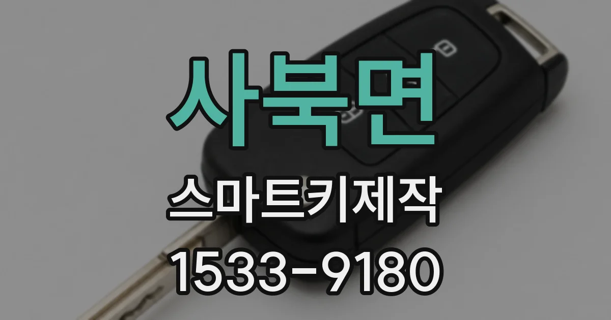 사북면 스마트키제작