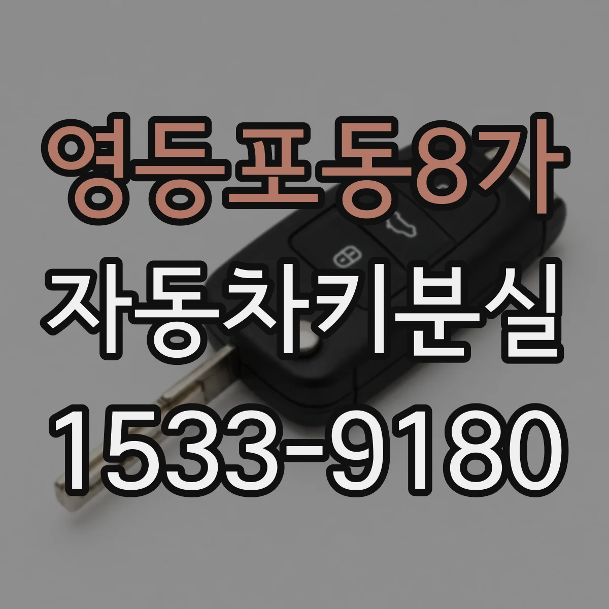 영등포동8가 자동차키분실