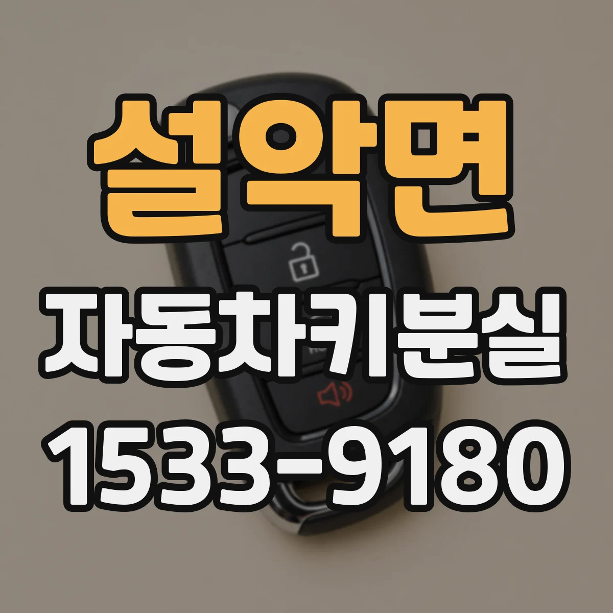 설악면 자동차키분실