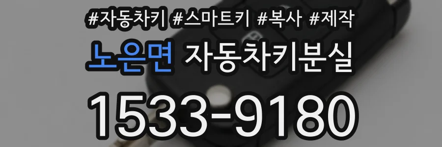 노은면 자동차키분실