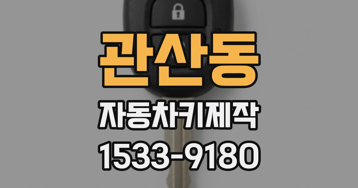 관산동 자동차키제작
