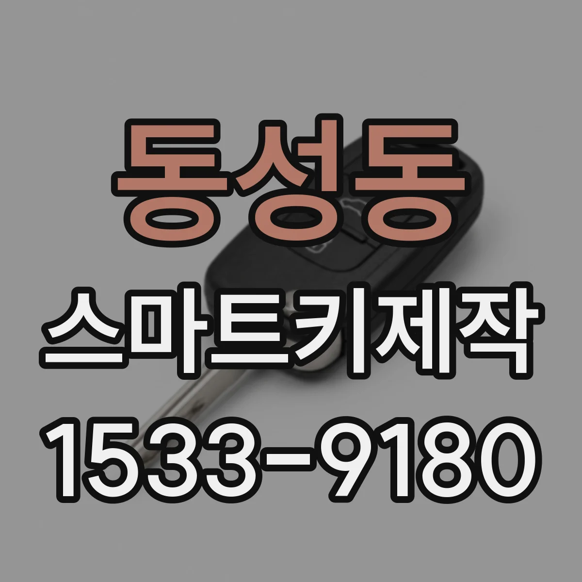 동성동 스마트키제작