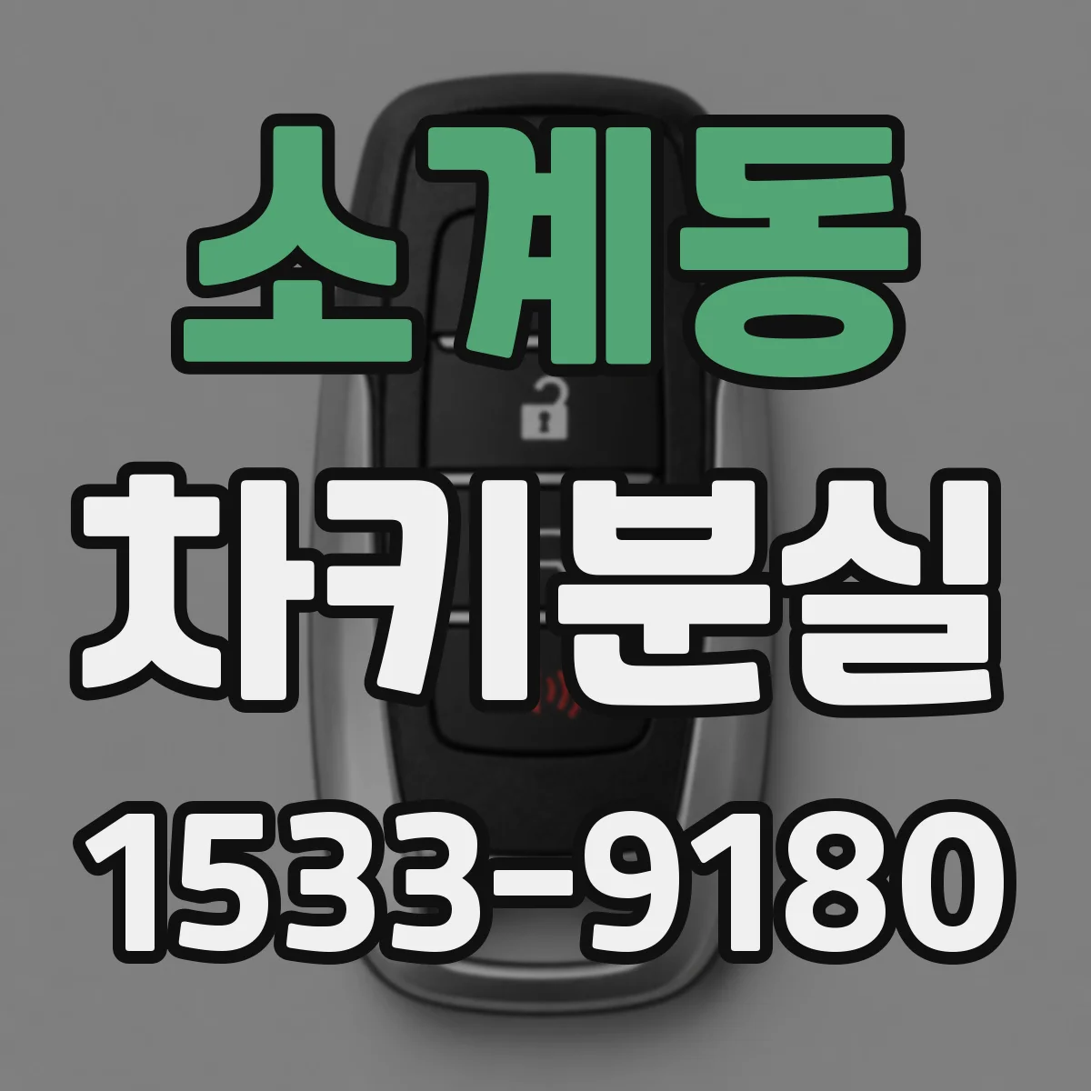 소계동 차키분실