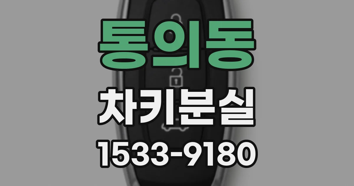 통의동 차키분실