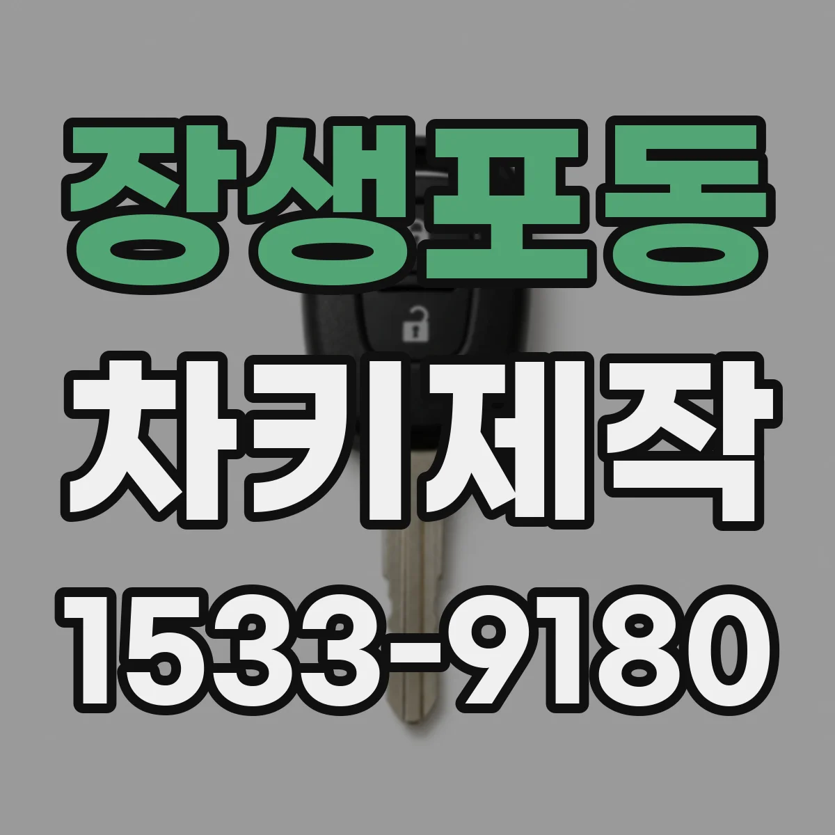 장생포동 차키제작