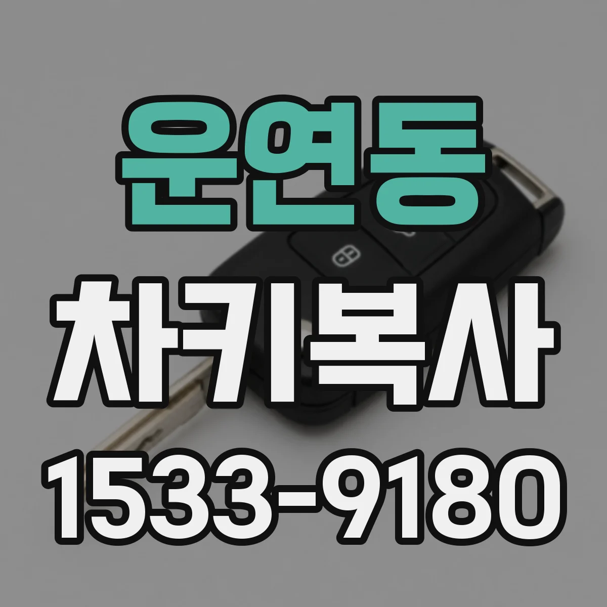 운연동 차키복사
