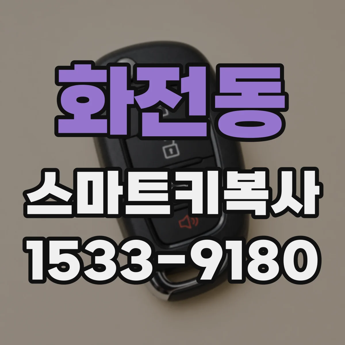 화전동 스마트키복사