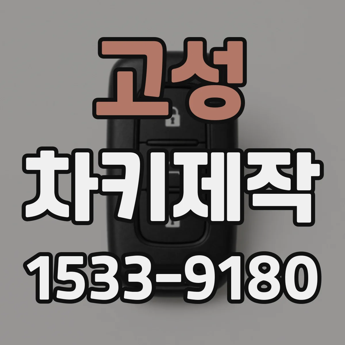 고성 차키제작