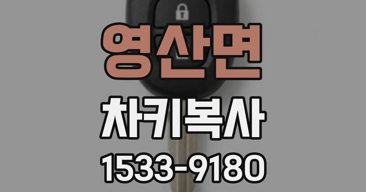 영산면 차키복사