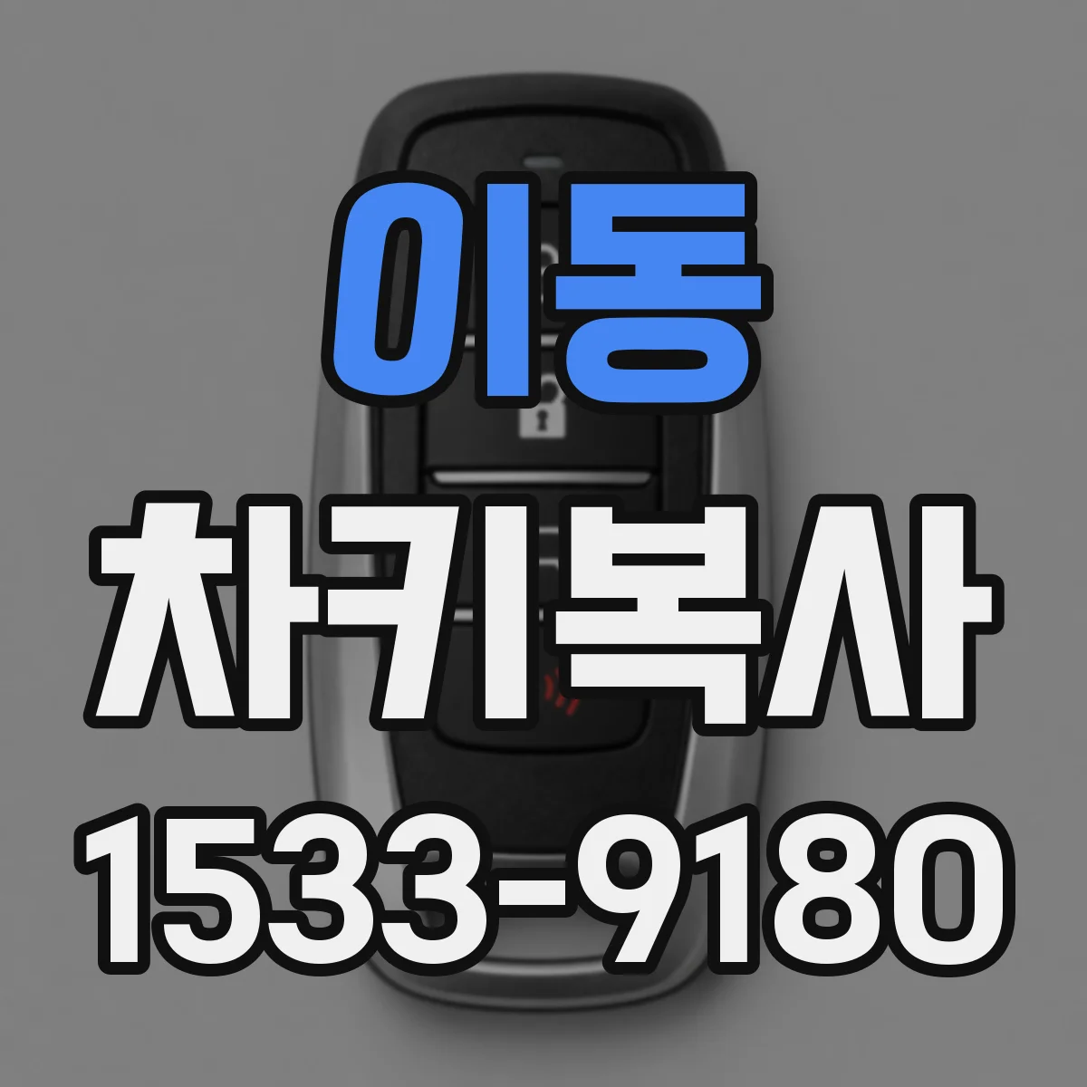 이동 차키복사