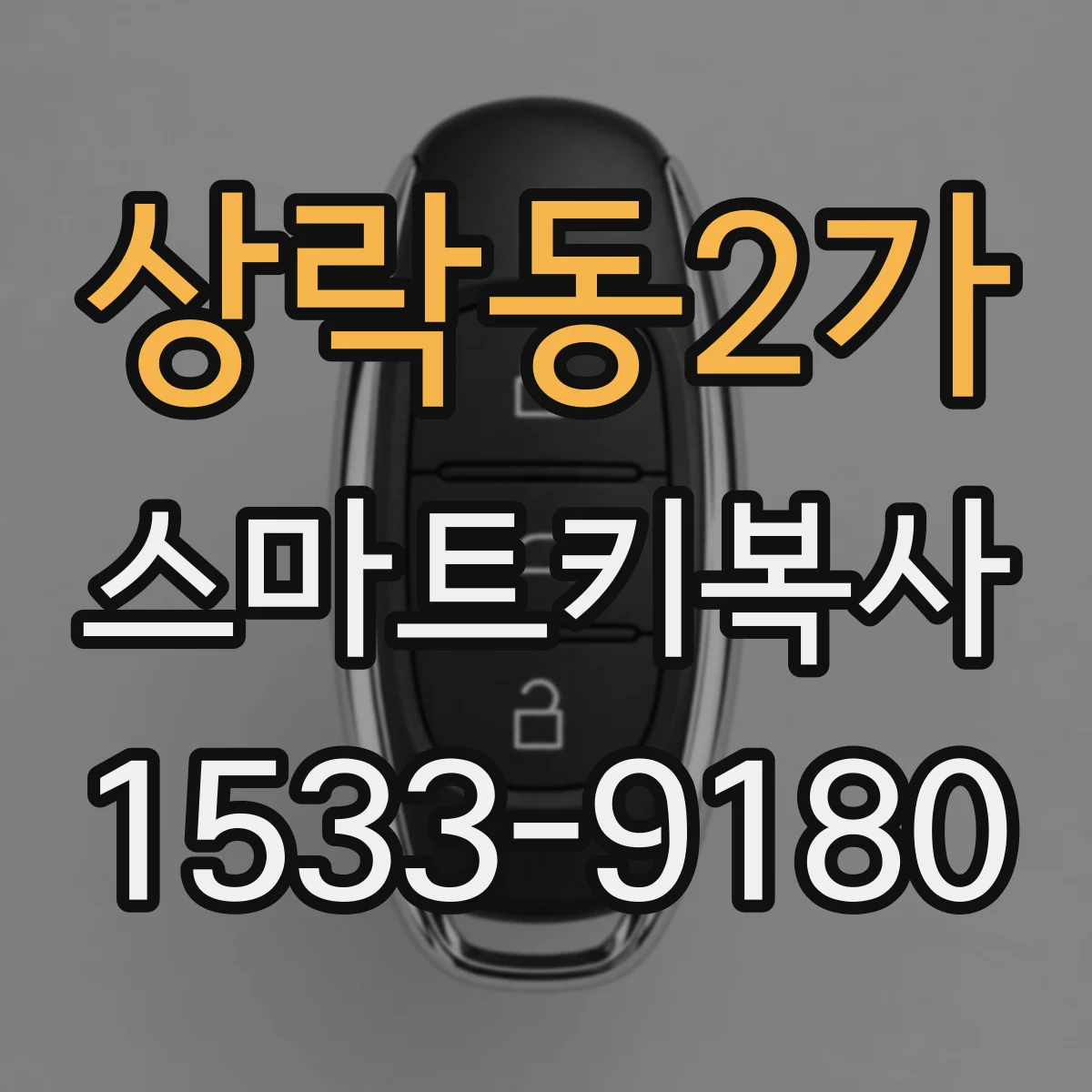 상락동2가 스마트키복사