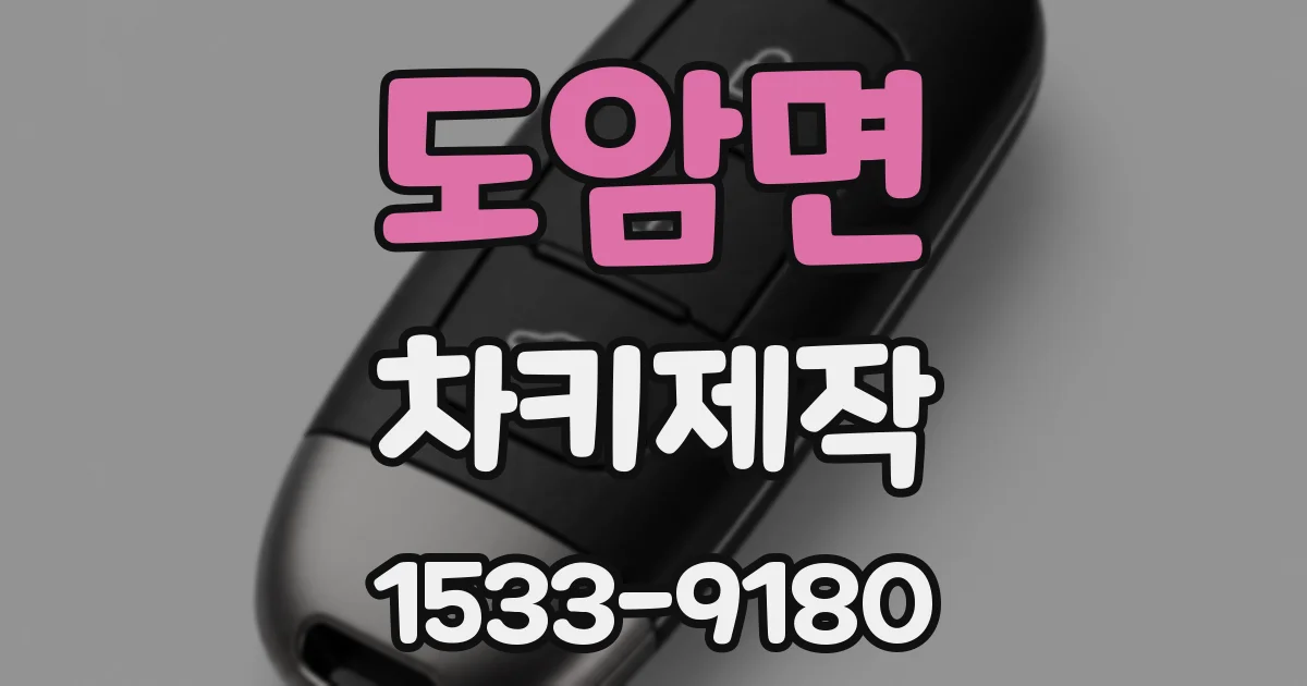 도암면 차키제작
