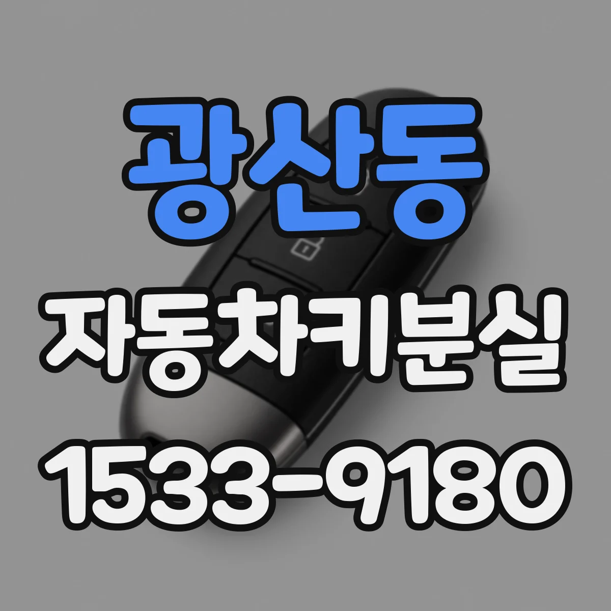 광산동 자동차키분실