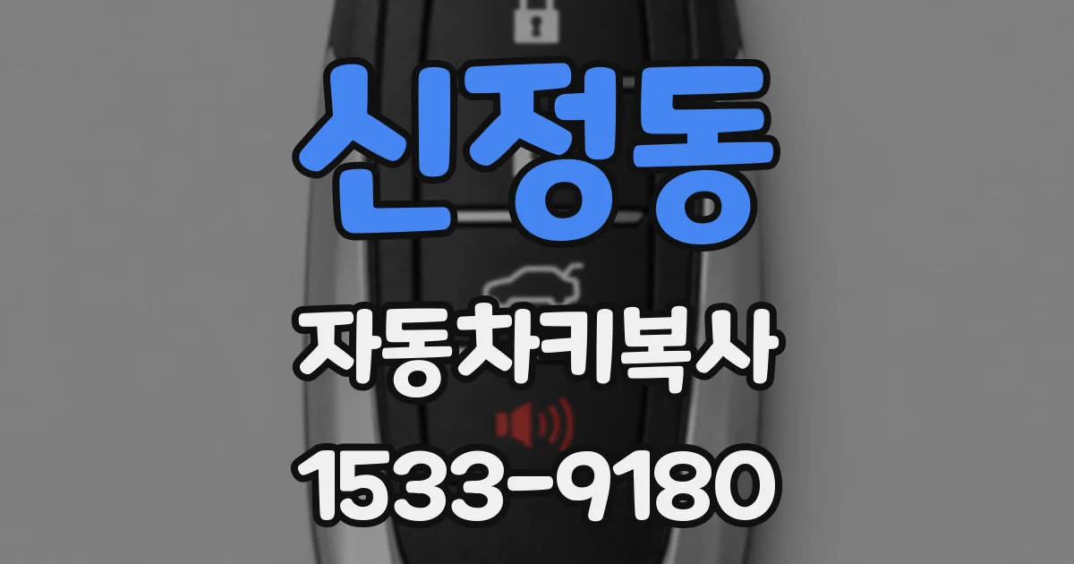 신정동 자동차키복사
