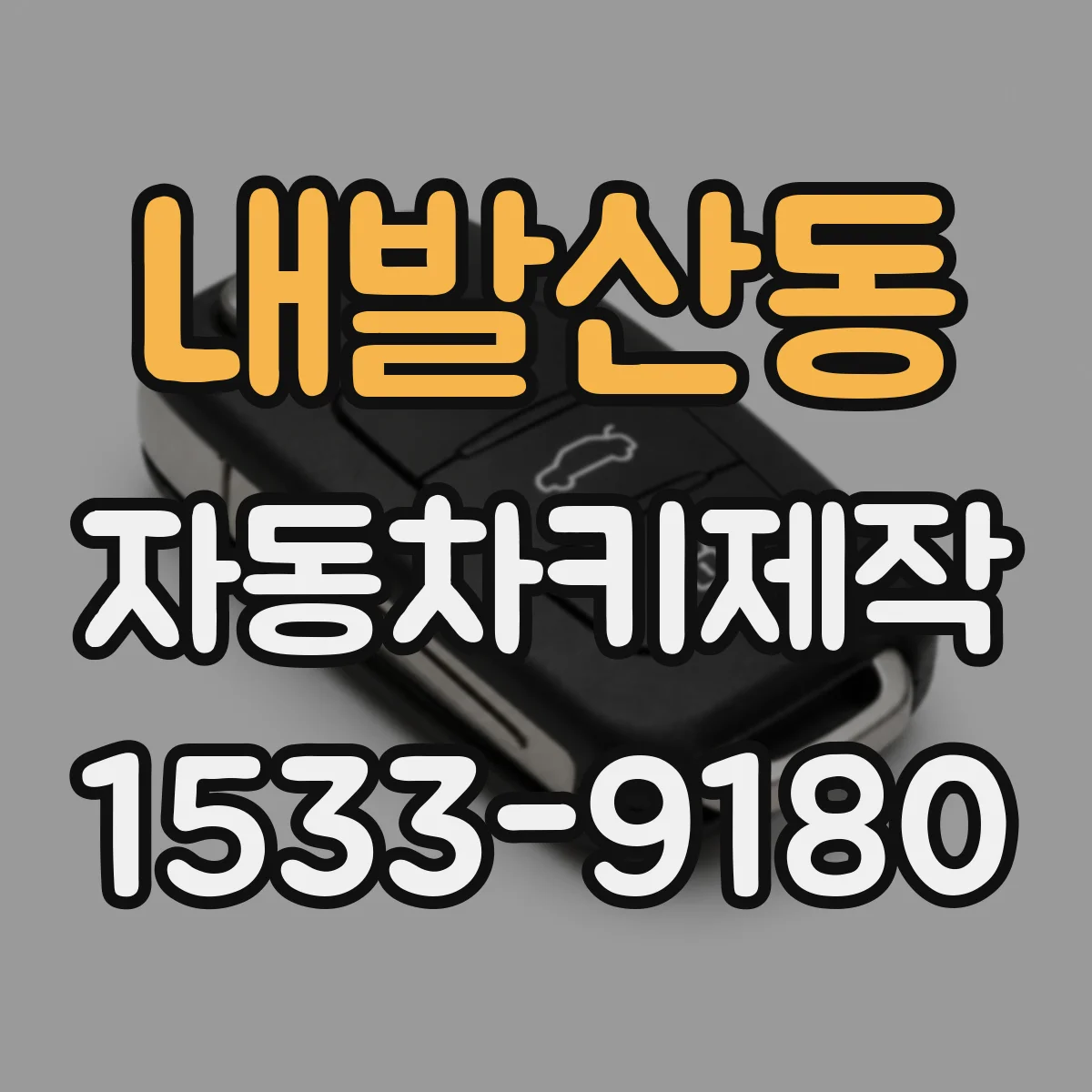 내발산동 자동차키제작