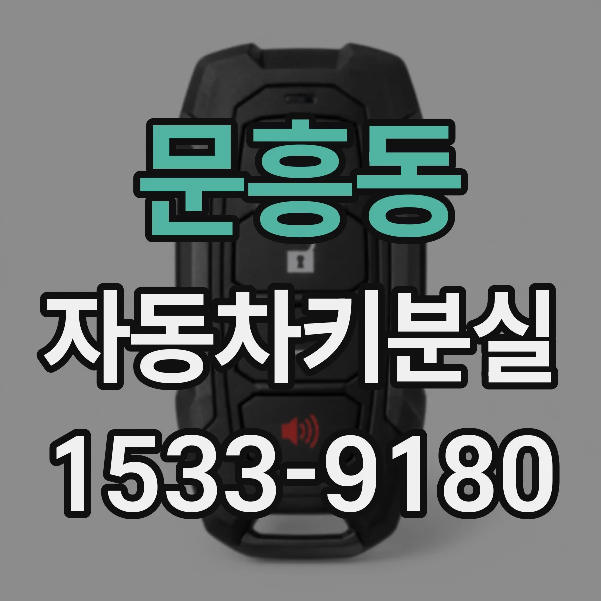 문흥동 자동차키분실