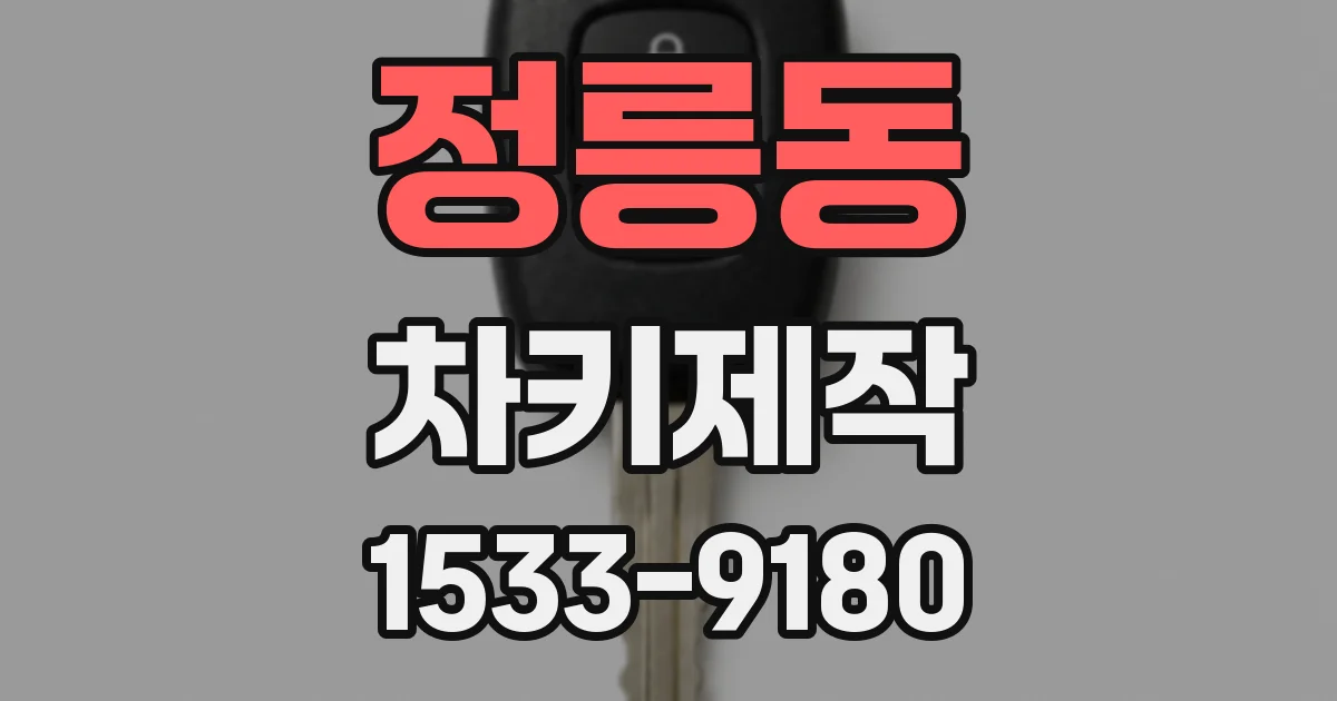 정릉동 차키제작