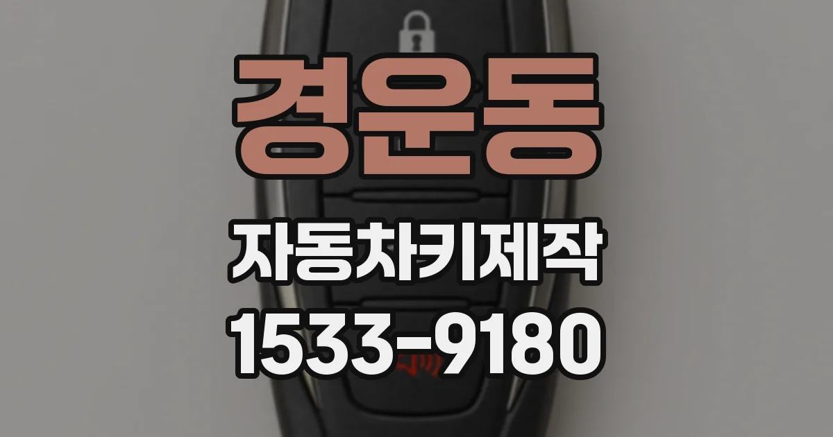 경운동 자동차키제작