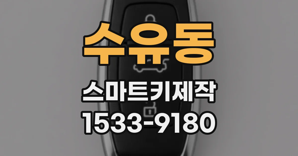 수유동 스마트키제작