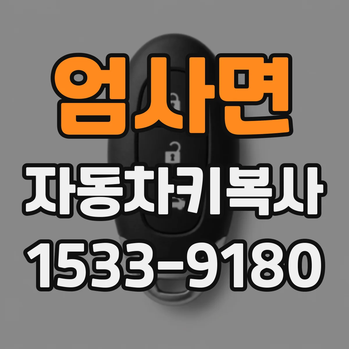 엄사면 자동차키복사 제네시스 전자키 주행 중 기능 이상 여부 확인