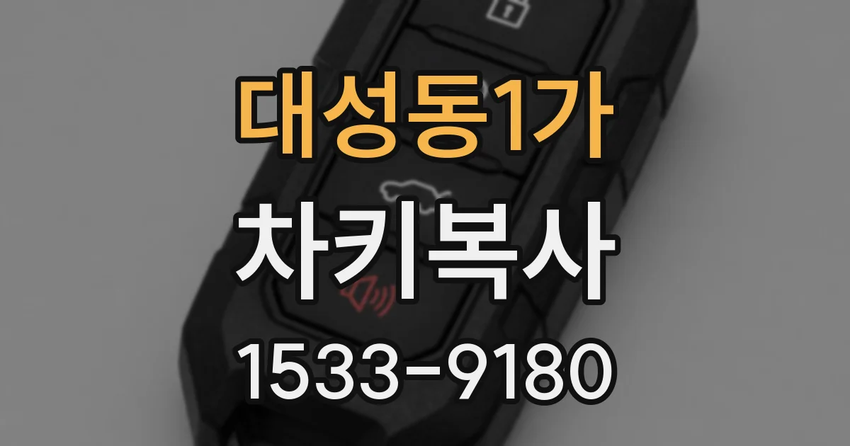 대성동1가 차키복사