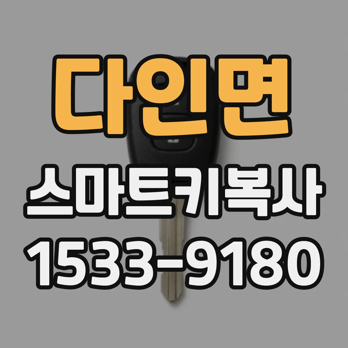 다인면 스마트키복사