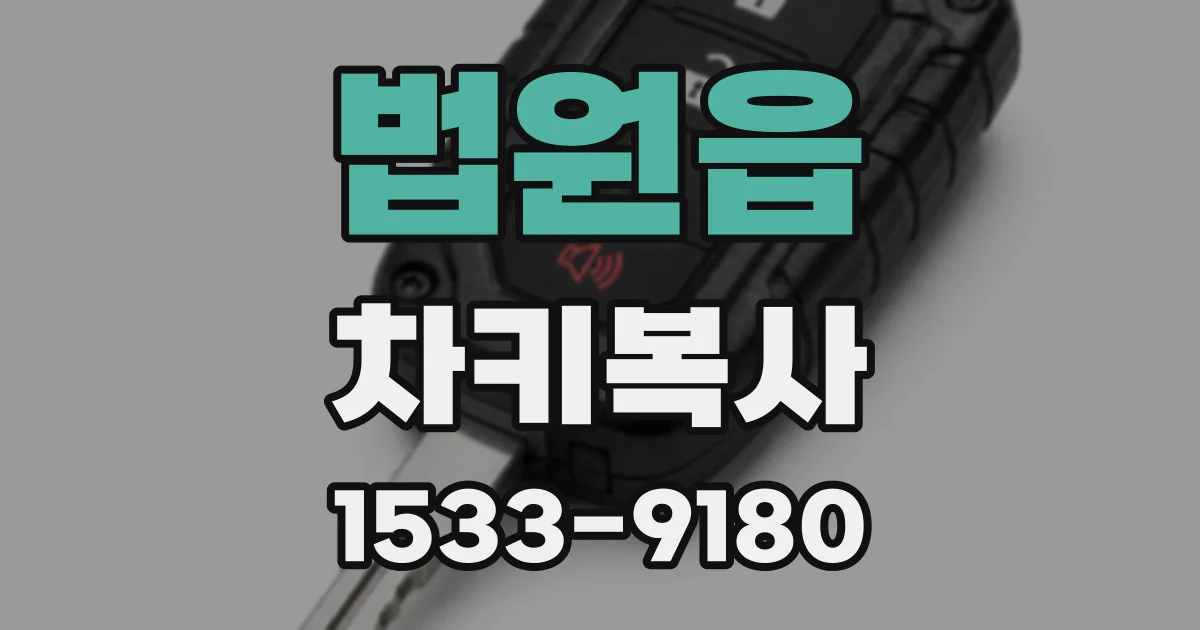 법원읍 차키복사