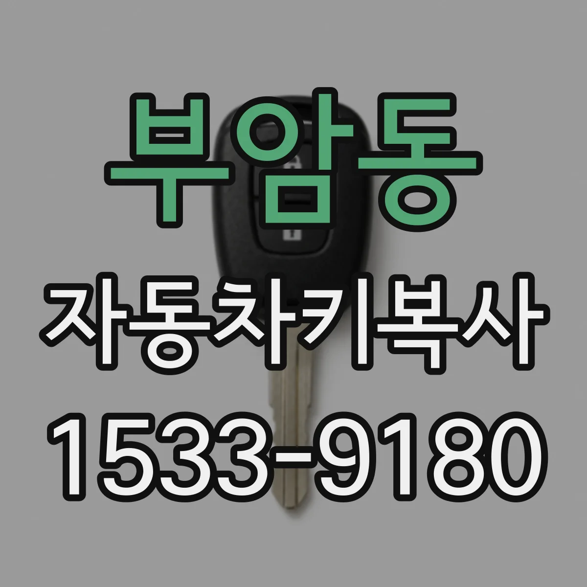 부암동 자동차키복사
