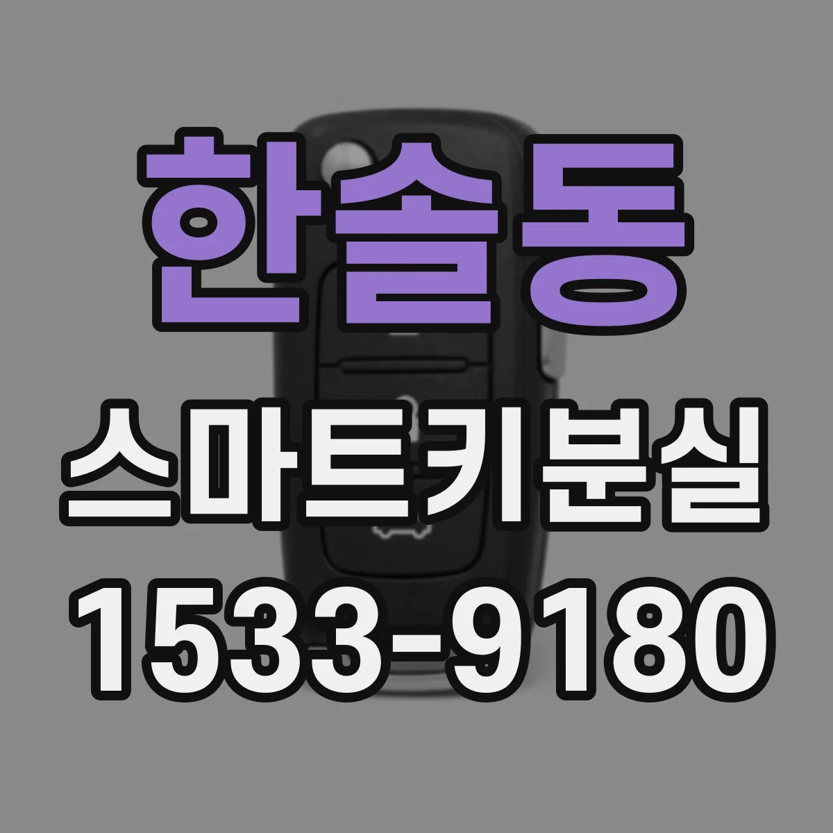 한솔동 스마트키분실