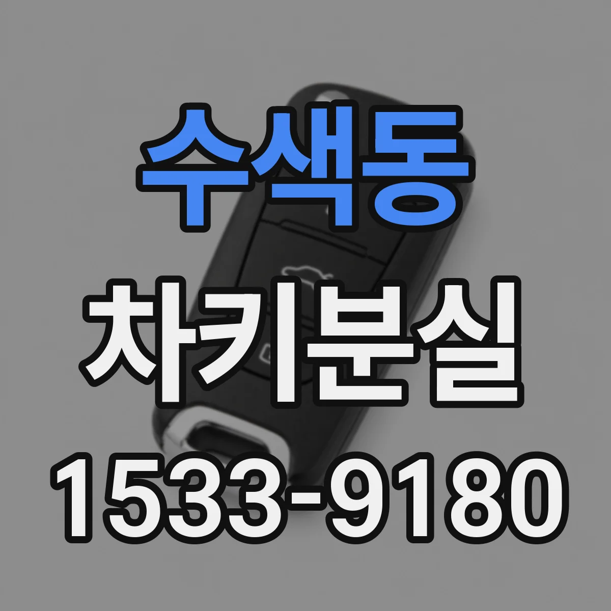 수색동 차키분실