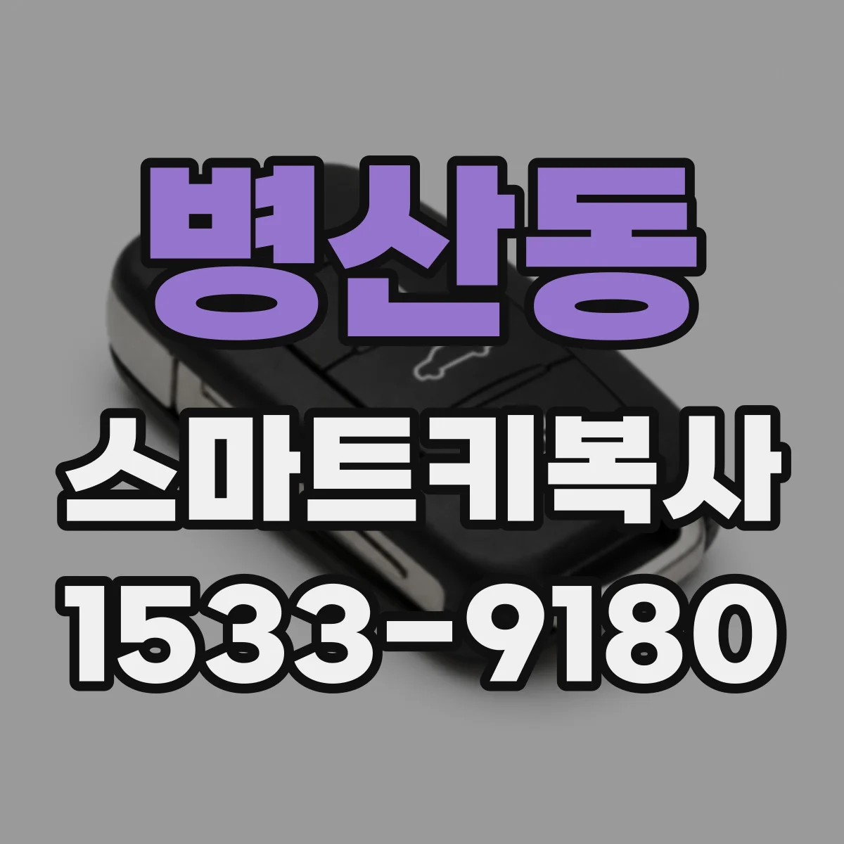 병산동 스마트키복사