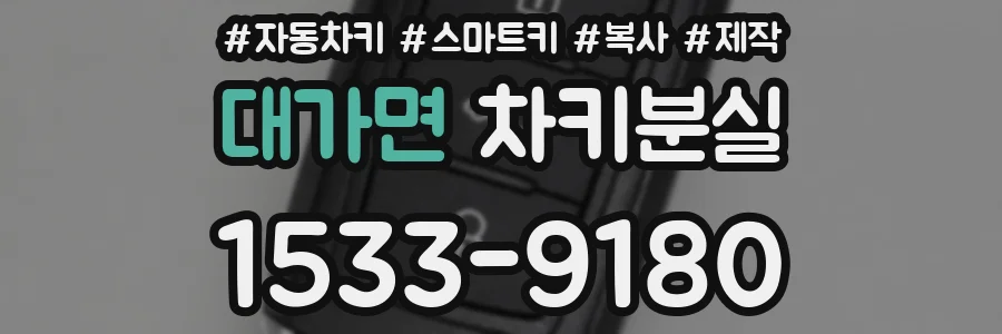 대가면 차키분실