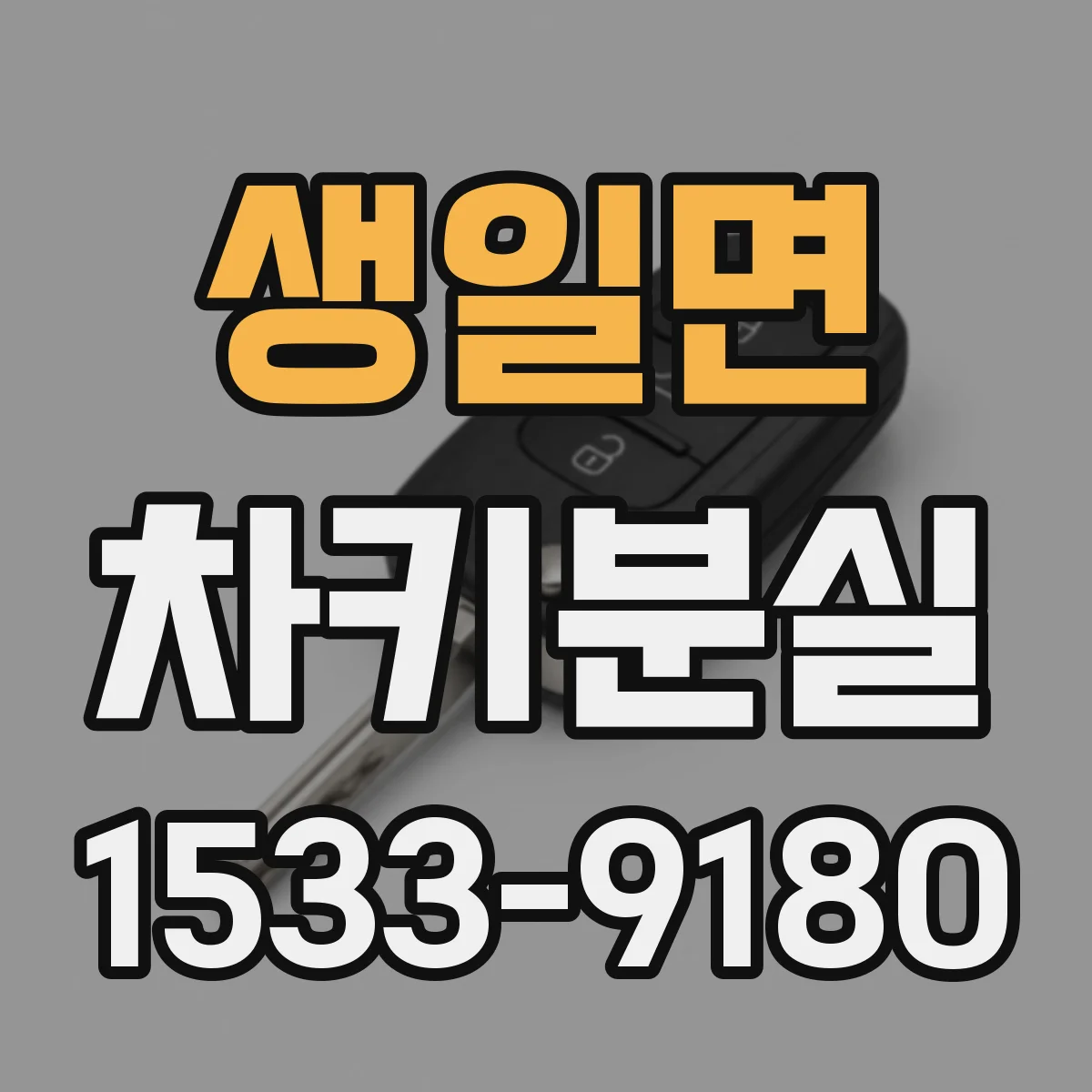 생일면 차키분실