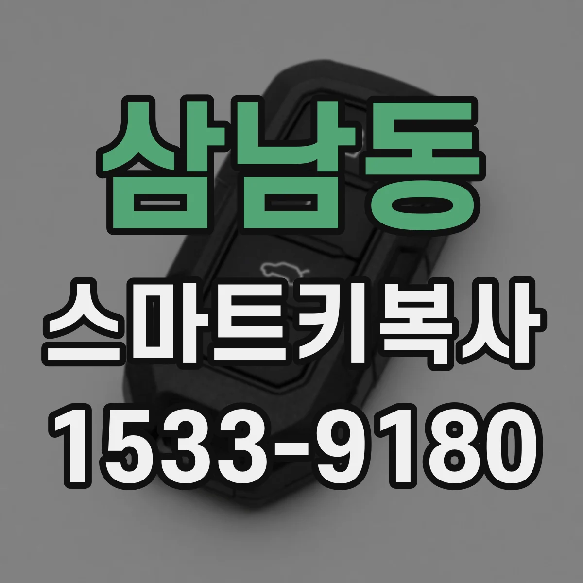 삼남동 스마트키복사