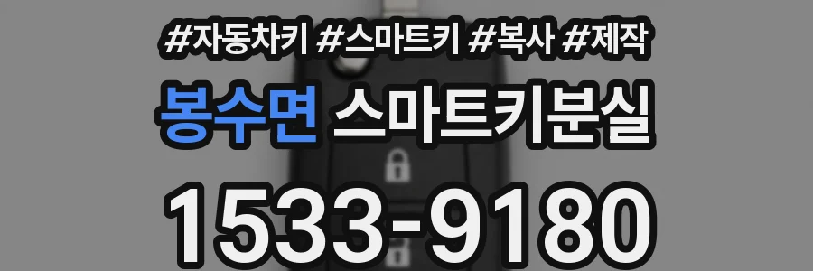봉수면 스마트키분실