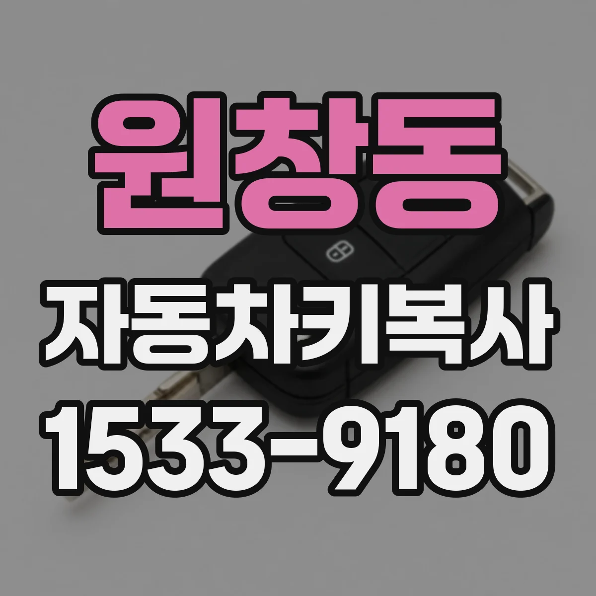원창동 자동차키복사