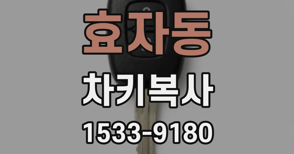 효자동 차키복사