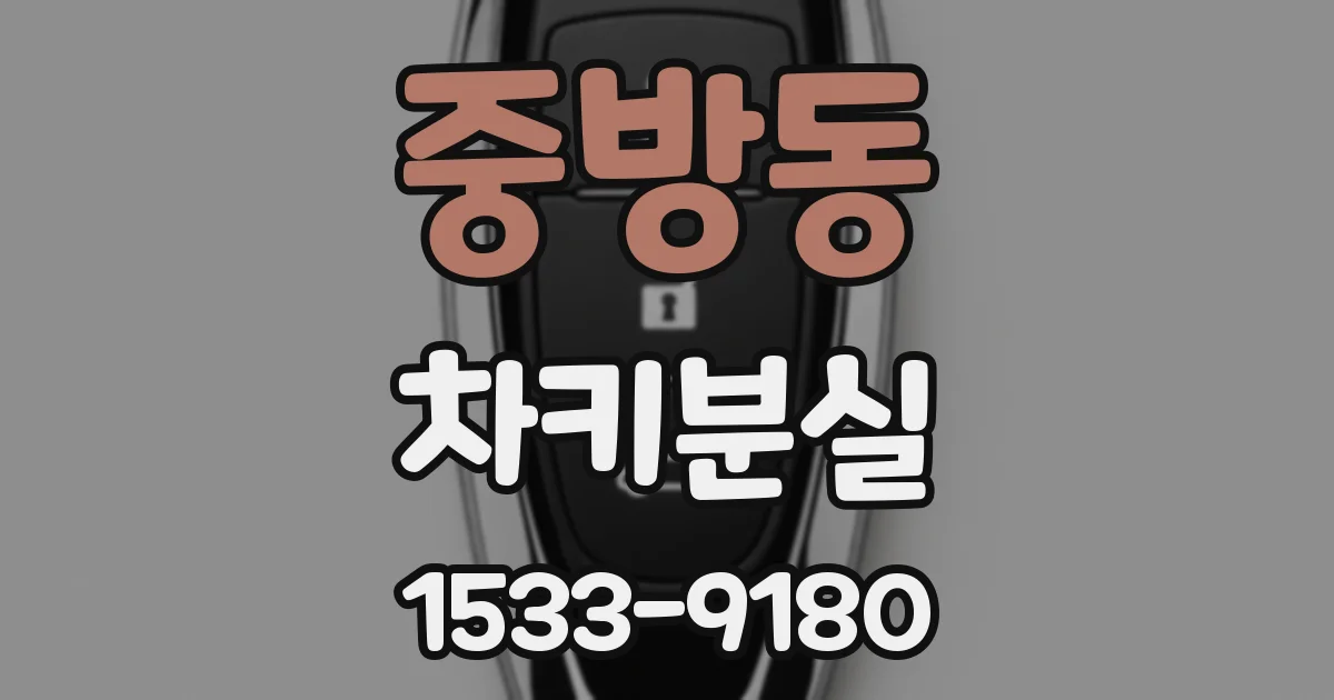 중방동 차키분실