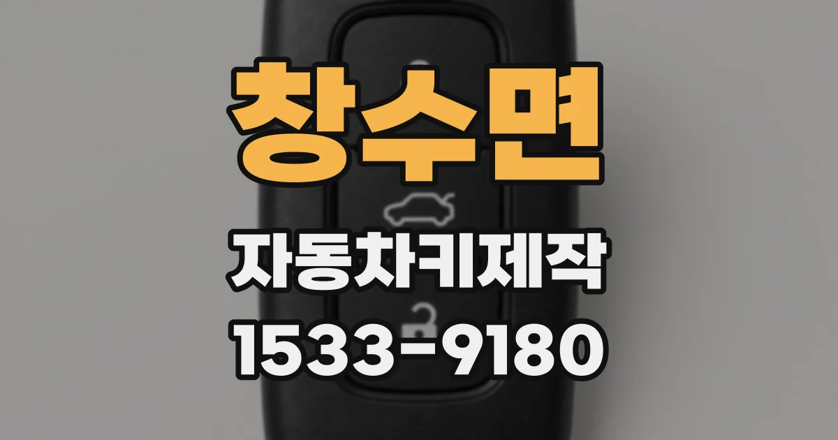 창수면 자동차키제작