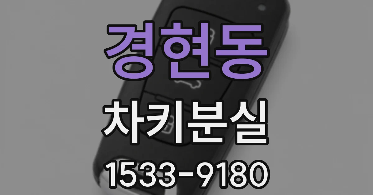 경현동 차키분실