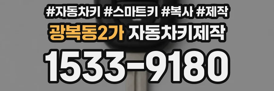 광복동2가 자동차키제작