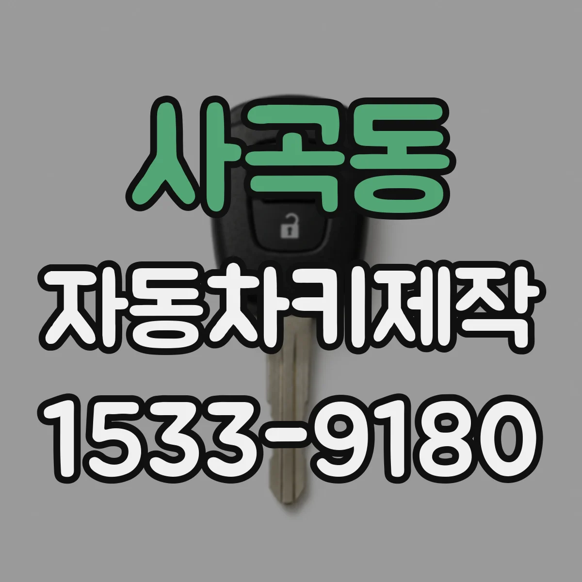 사곡동 자동차키제작