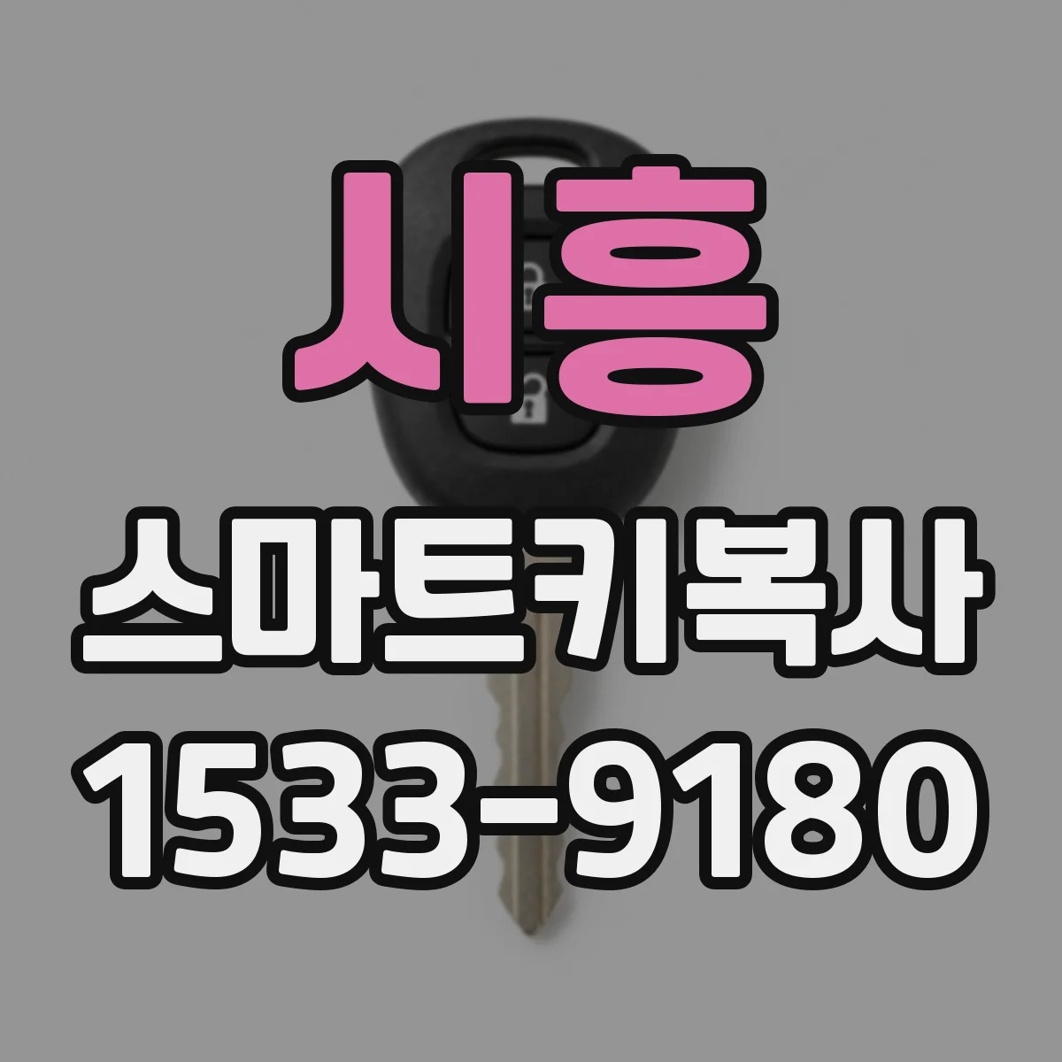 시흥 스마트키복사