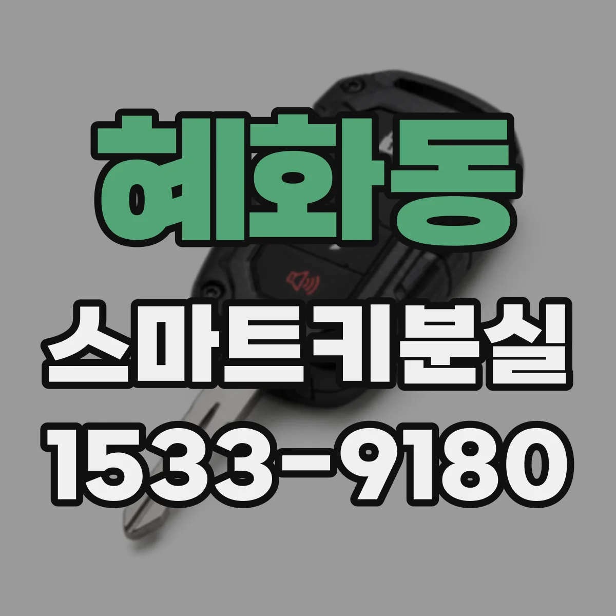혜화동 스마트키분실