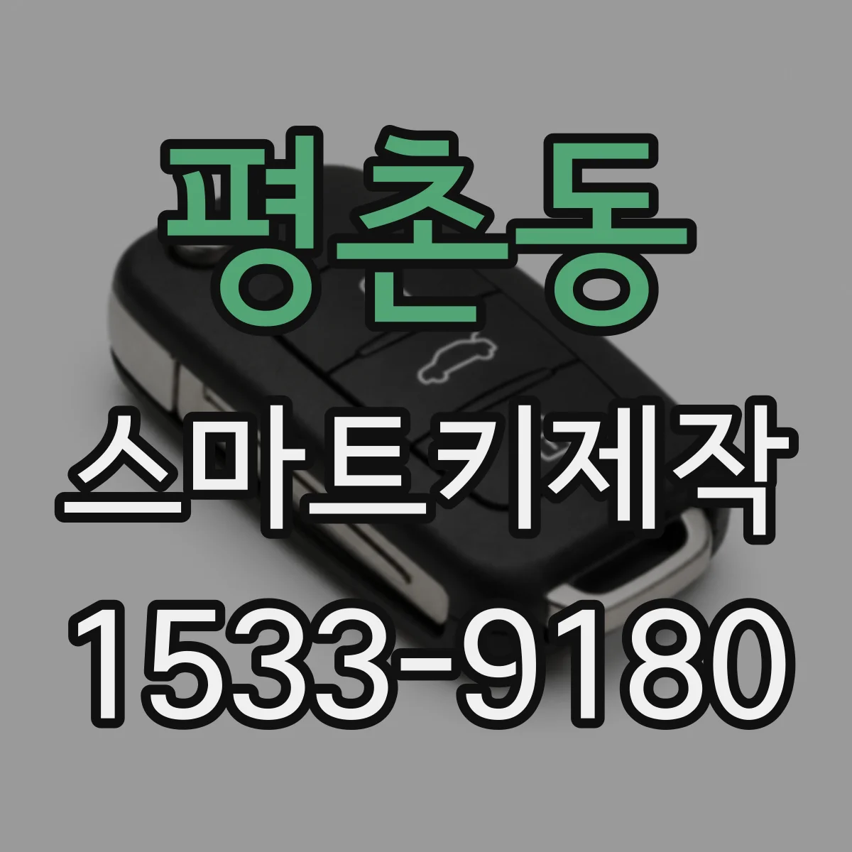 평촌동 스마트키제작