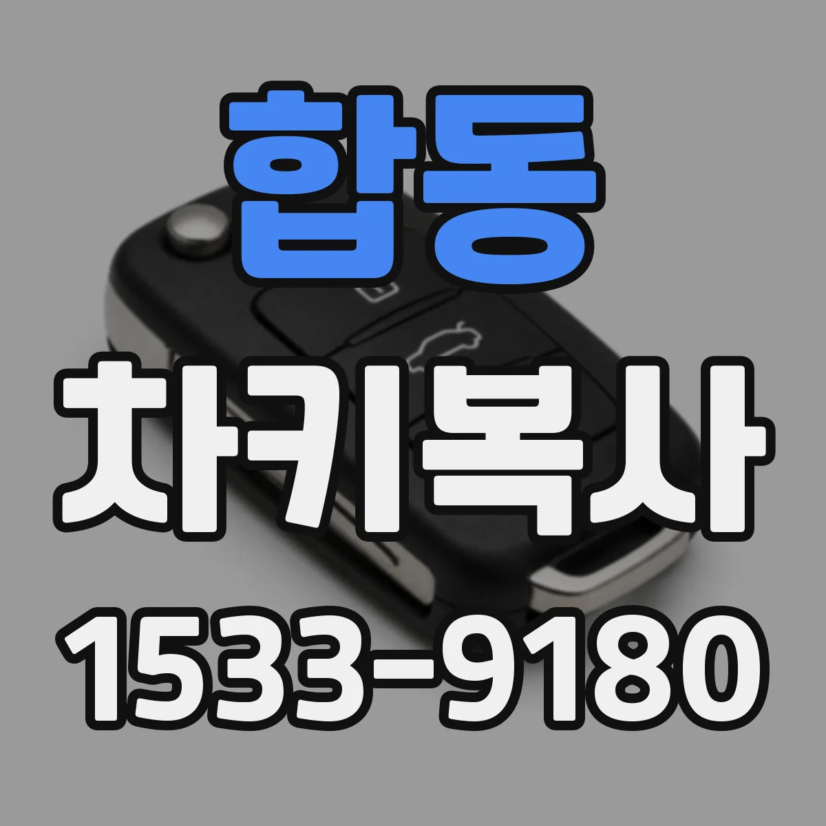합동 차키복사